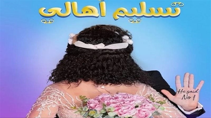 تسليم أهالي
